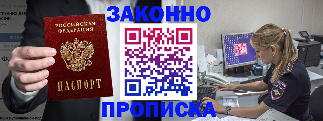 купить прописку в Адыгее